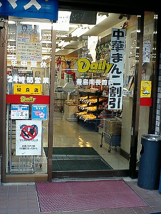 中華まん二割引